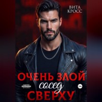 Очень злой сосед сверху