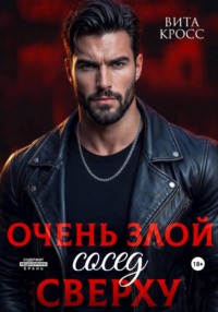 Очень злой сосед сверху