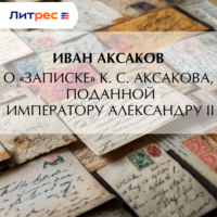 О «Записке» К. С. Аксакова, поданной императору Александру II