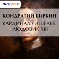 Кардинал Ришелье. Людовик XIII