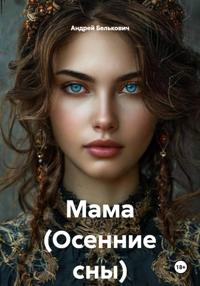 Мама (Осенние сны)