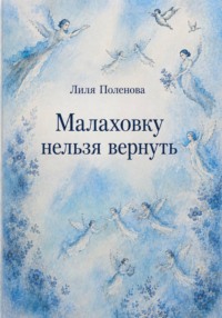 Малаховку нельзя вернуть