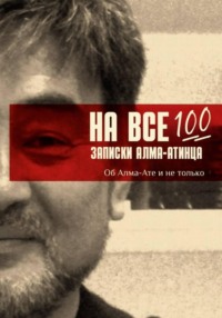 На все 100