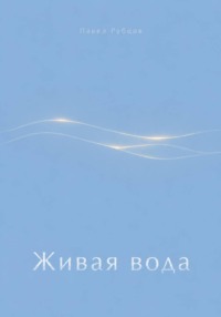 Живая вода