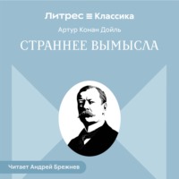 Страннее вымысла