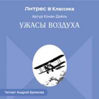 Ужасы воздуха