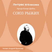 Союз рыжих