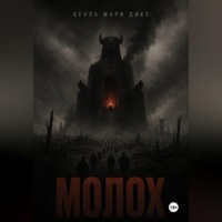МОЛОХ. Пьеса о войне в трёх актах