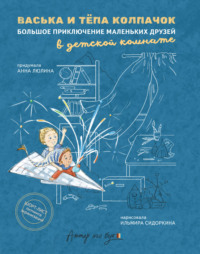 Васька и Тёпа Колпачок. Большое приключение маленьких друзей в детской комнате