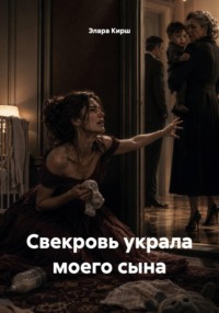 Свекровь украла моего сына