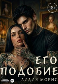 Его подобие