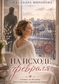 На исходе февраля