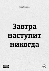 Завтра наступит никогда