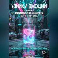 УЗНИКИ ЭМОЦИЙ. Книга 4: «СИМФОНИЯ ГАРМОНОВ» (приквел к книге 5 «БУНТ ЧЕРНИЛ»)