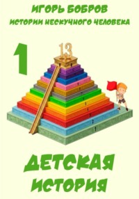 Истории нескучного человека. Книга 1. Детская история
