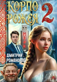Корпорожея 2
