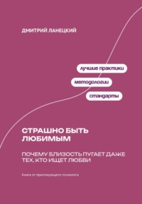 Страшно быть любимым: Почему близость пугает даже тех, кто ищет любви