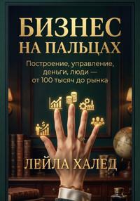 Бизнес на пальцах