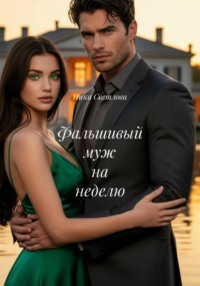 Фальшивый муж на неделю