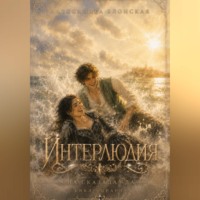 Интерлюдия. Она сказала "да"