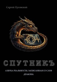 СПУТНИКЪ: Азбука реальности, записанная со слов дракона