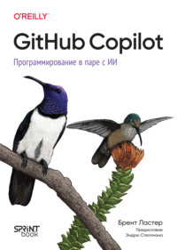 GitHub Copilot. Программирование в паре с ИИ (pdf + epub)
