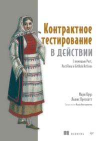 Контрактное тестирование в действии. С помощью Pact, PactFlow и GitHub Actions (pdf + epub)
