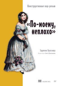 «По-моему, неплохо». Конструктивные код-ревью (pdf + epub)