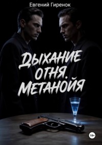 Дыхание огня. Метанойя