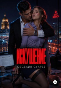 Искушение