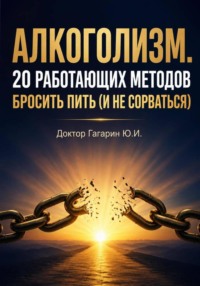 Алкоголизм. 20 работающих методов бросить пить (и не сорваться)