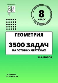 Геометрия 8 класс. 3500 задач на готовых чертежах
