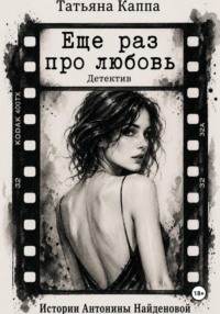 Истории Антонины Найденовой 13. Еще раз про любовь