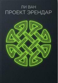 Проект Эрендар