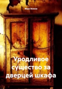 Уродливое существо за дверцей шкафа