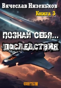 Познай Себя ... Последствия