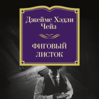 Фиговый листок