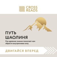 Саммари книги «Путь Шаолиня. Как древние знания помогают нам обрести внутреннюю силу»