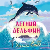 Летний дельфин