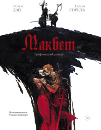 Макбет. Графический роман