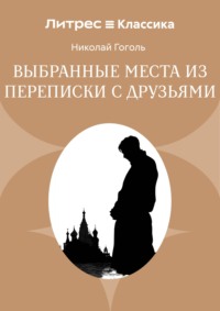 Выбранные места из переписки с друзьями