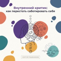 Внутренний критик: как перестать саботировать себя