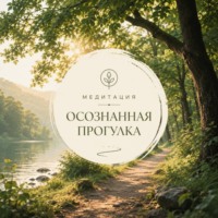 Осознанная прогулка