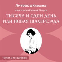 Тысяча и один день или новая Шахерезада