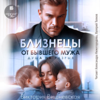 Близнецы от бывшего мужа. Душа на разрыв
