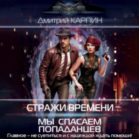 Стражи времени. Мы спасаем попаданцев