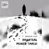Водитель рыжей таксы