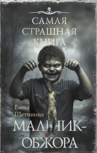 Самая страшная книга. Мальчик-обжора