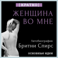 Женщина во мне. Автобиография Бритни Спирс. Кратко