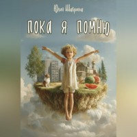 Пока я помню